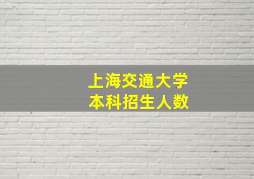 上海交通大学 本科招生人数